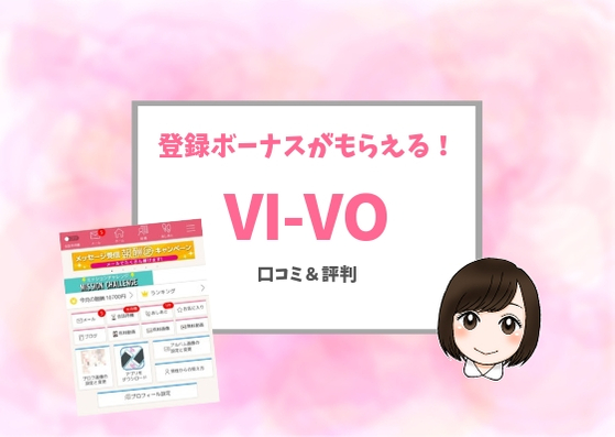 VI－VO口コミアイキャッチ