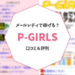 P-GIRLS口コミアイキャッチ